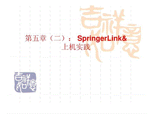 电子图书二SpringerLink