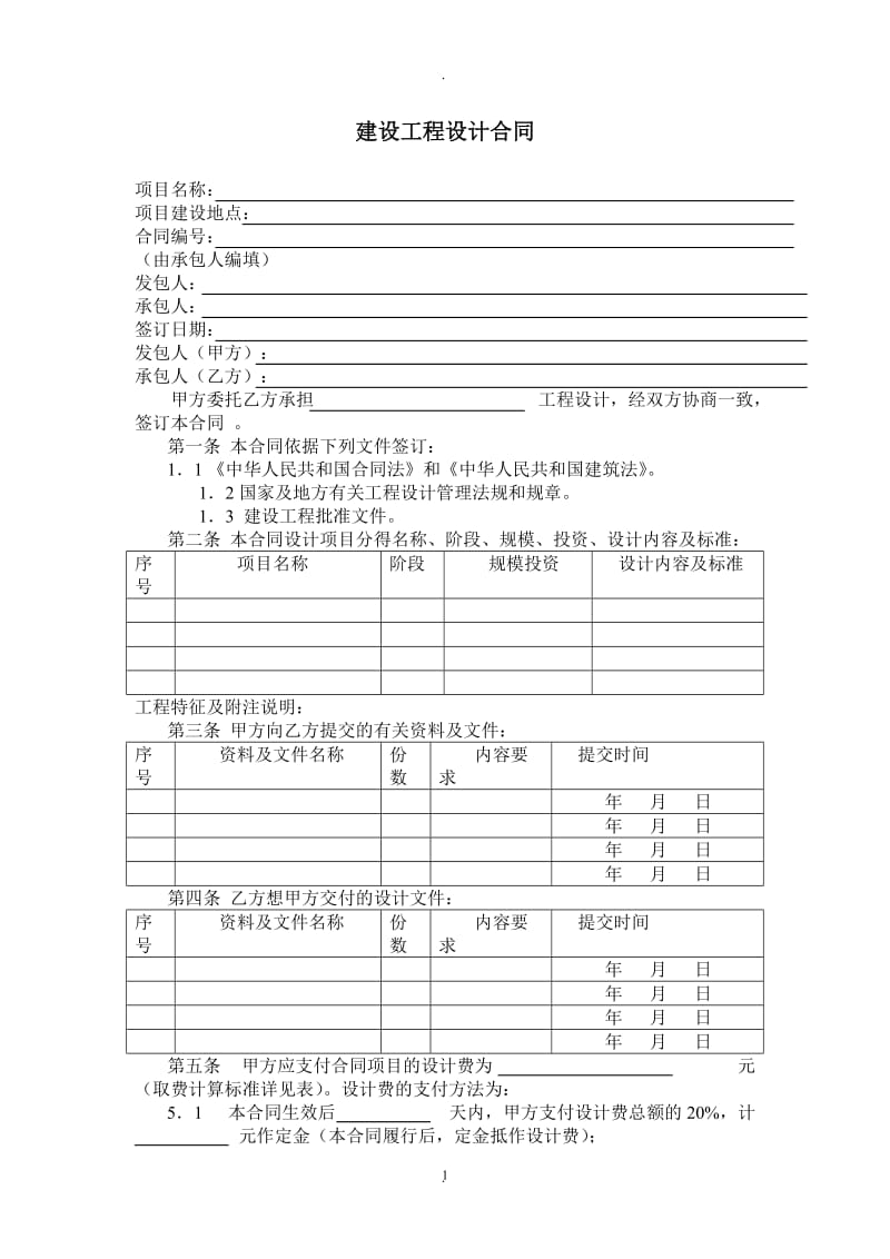 建设工程设计合同参考文本_第1页