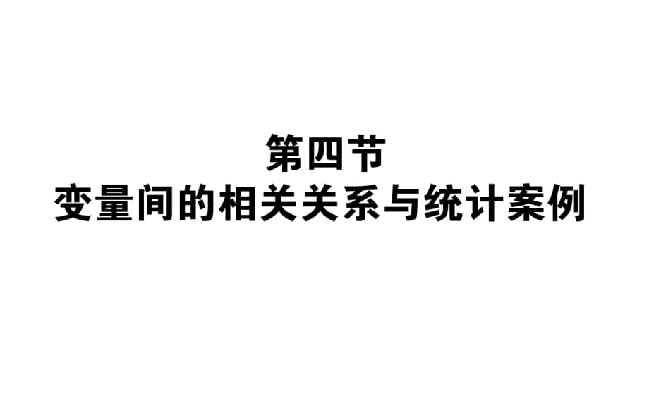 2017年高考數(shù)學(xué)（人教版文）一輪復(fù)習(xí)課件：第9章 算法初步、統(tǒng)計、統(tǒng)計案例9.4_第1頁