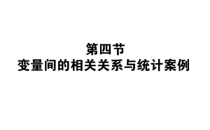 2017年高考數(shù)學(xué)（人教版文）一輪復(fù)習(xí)課件：第9章 算法初步、統(tǒng)計(jì)、統(tǒng)計(jì)案例9.4