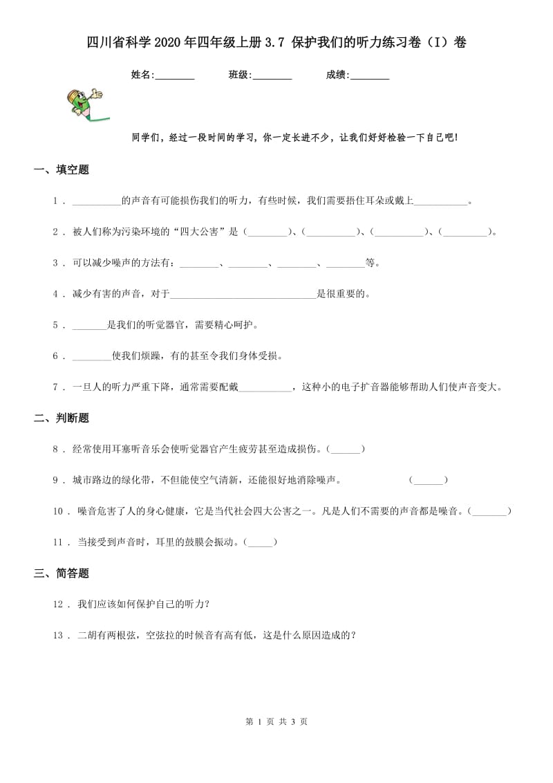 四川省科学2020年四年级上册3.7 保护我们的听力练习卷（I）卷_第1页