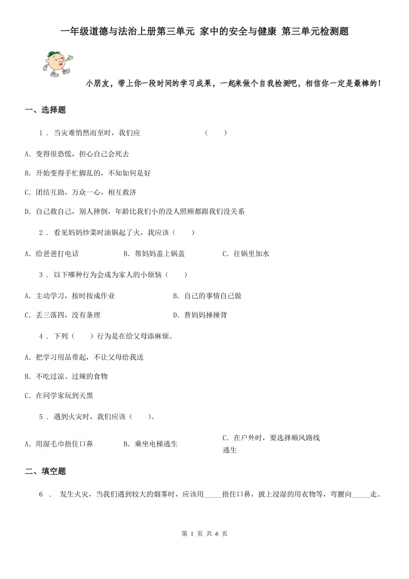 一年级道德与法治上册第三单元 家中的安全与健康 第三单元检测题_第1页