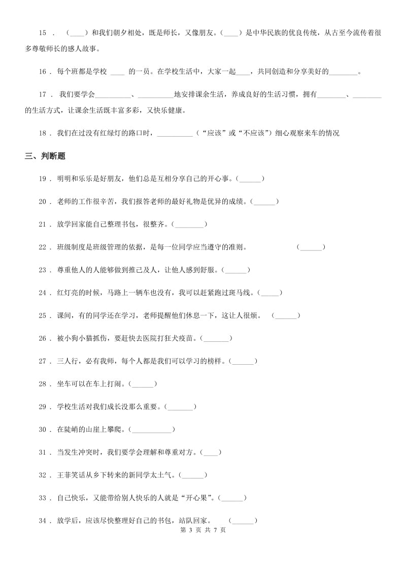 四川省2019-2020学年一年级上册期中测试道德与法治D卷B卷_第3页