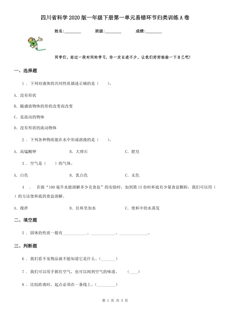 四川省科学2020版一年级下册第一单元易错环节归类训练A卷_第1页