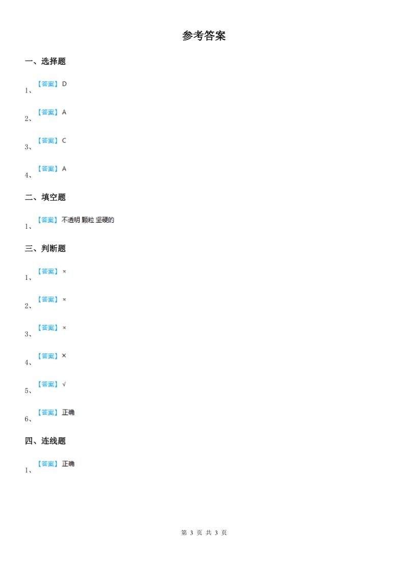 四川省科学2020版一年级下册第一单元易错环节归类训练A卷_第3页