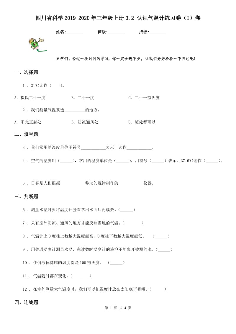 四川省科学2019-2020年三年级上册3.2 认识气温计练习卷（I）卷_第1页