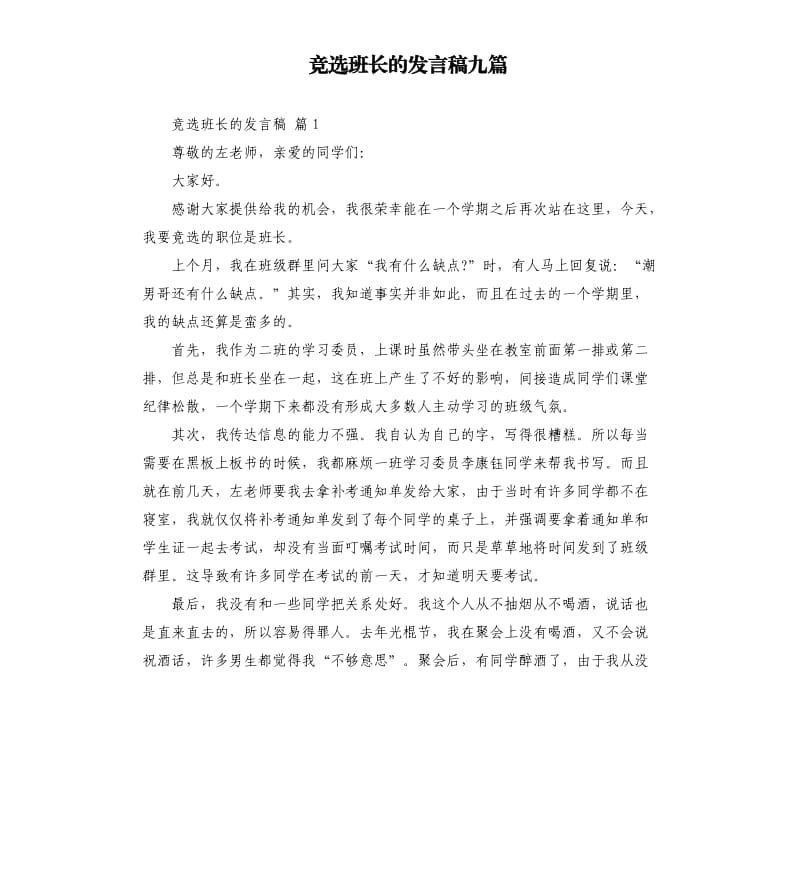 竞选班长的发言稿九篇 .docx_第1页