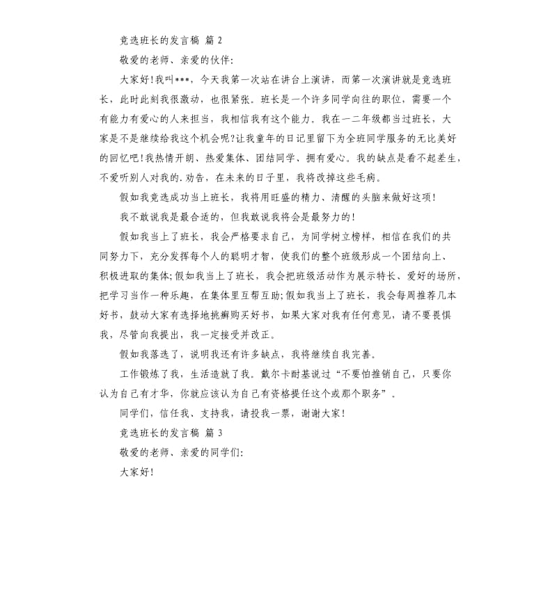 竞选班长的发言稿九篇 .docx_第3页