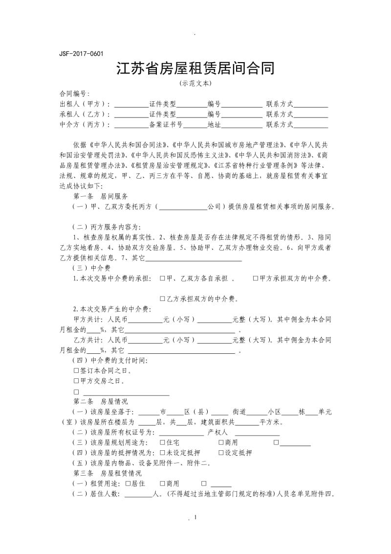 江苏省房屋租赁居间合同示范文本_第1页