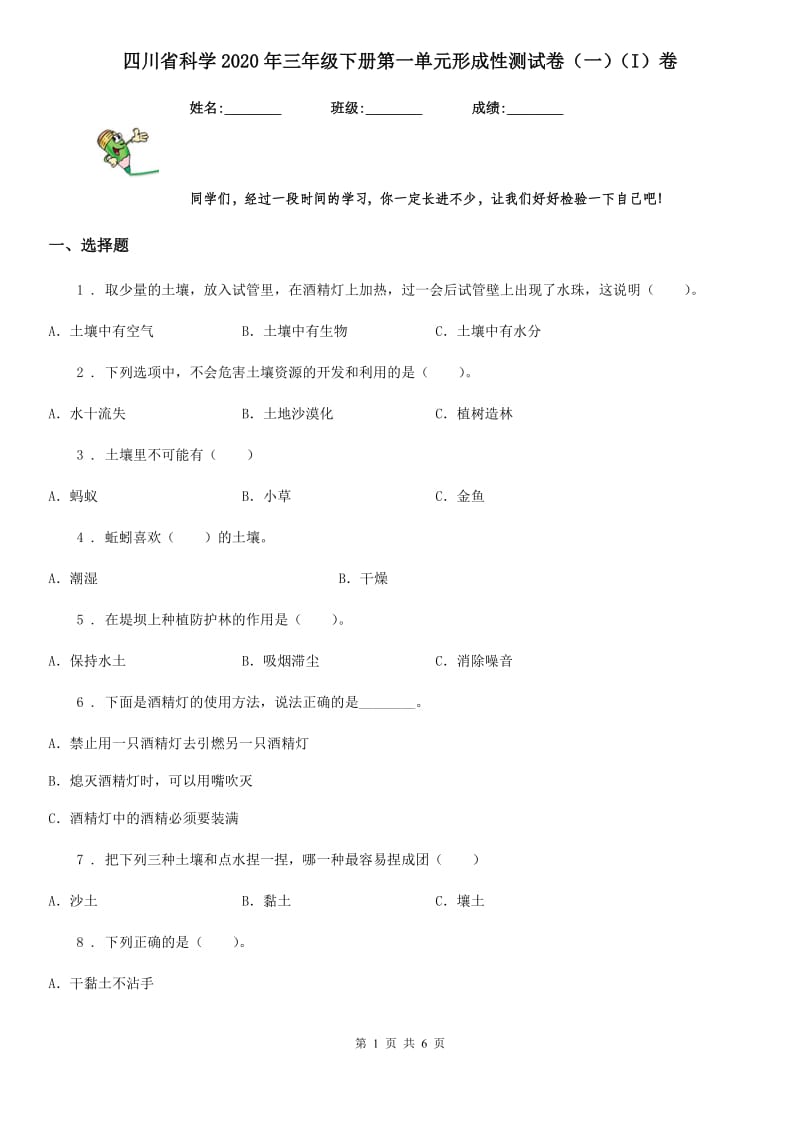 四川省科学2020年三年级下册第一单元形成性测试卷（一）（I）卷_第1页