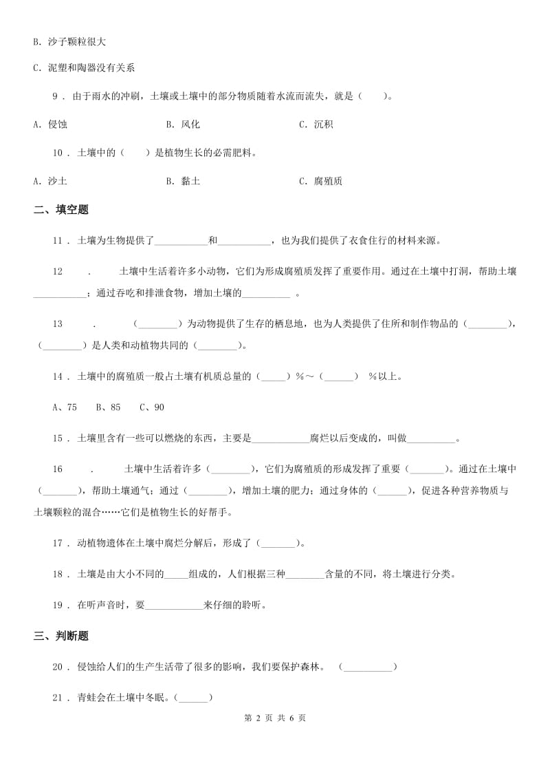 四川省科学2020年三年级下册第一单元形成性测试卷（一）（I）卷_第2页