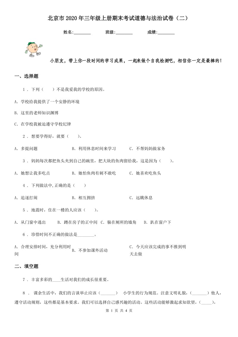北京市2020年三年级上册期末考试道德与法治试卷（二）_第1页