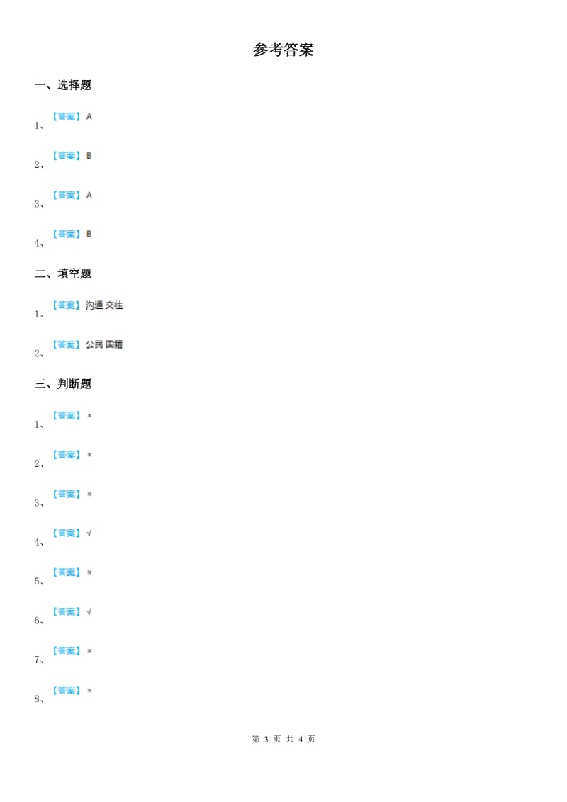 2020版五年级道德与法治下册4.2 学做集体小主人 第5课时 “法”在我身边 人民的代表练习卷C卷_第3页