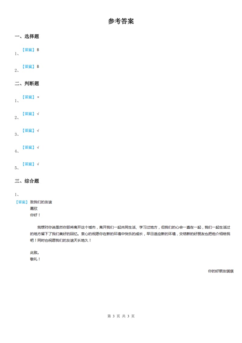 2019-2020学年三年级道德与法治下册10大家都是好朋友 第一课时练习卷A卷_第3页