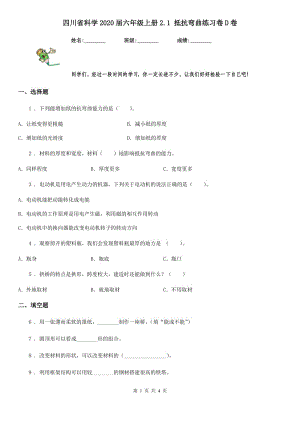 四川省科學(xué)2020屆六年級上冊2.1 抵抗彎曲練習(xí)卷D卷