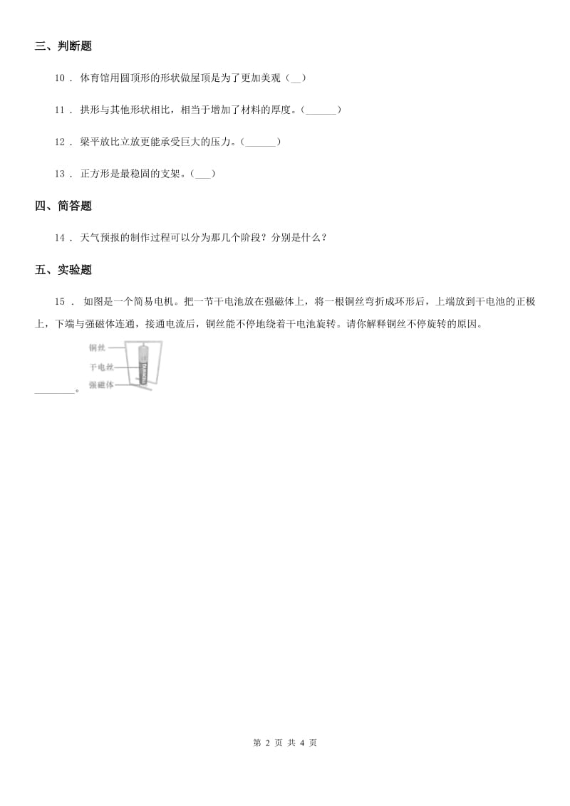 四川省科学2020届六年级上册2.1 抵抗弯曲练习卷D卷_第2页