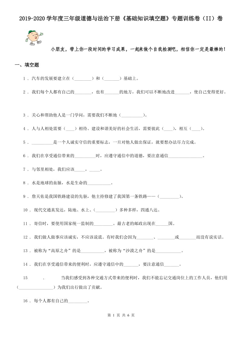 2019-2020学年度三年级道德与法治下册《基础知识填空题》专题训练卷（II）卷_第1页