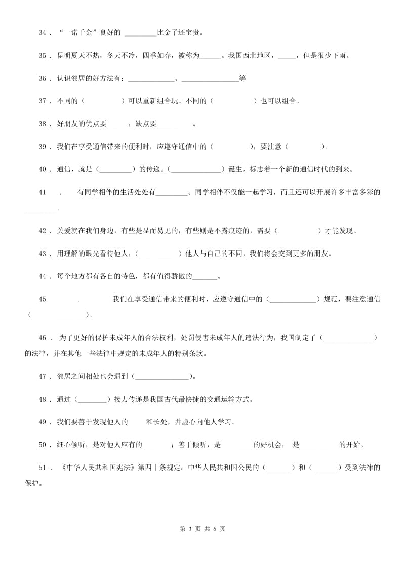 2019-2020学年度三年级道德与法治下册《基础知识填空题》专题训练卷（II）卷_第3页