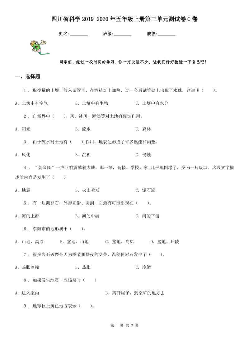 四川省科学2019-2020年五年级上册第三单元测试卷C卷_第1页