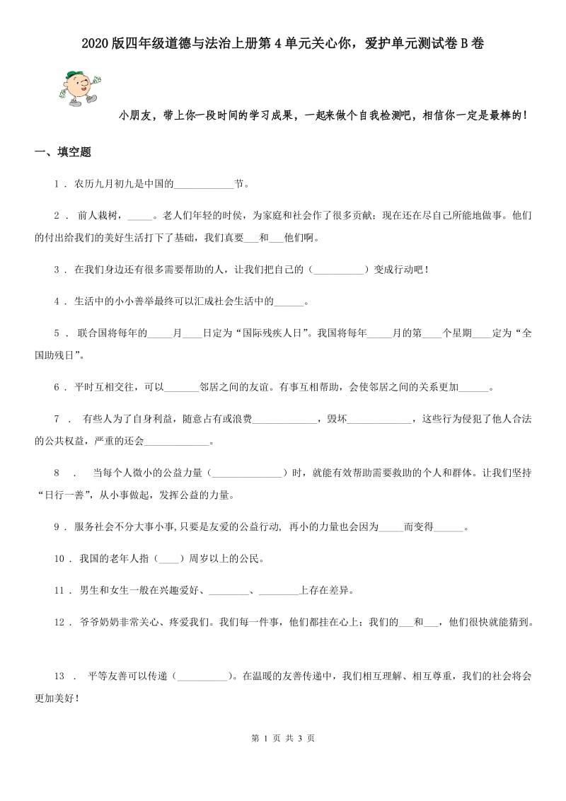 2020版四年级道德与法治上册第4单元关心你爱护单元测试卷B卷_第1页