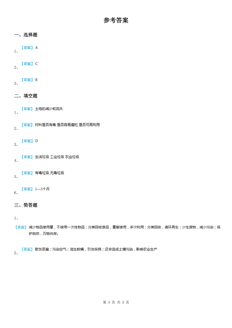 四川省科学2019-2020年六年级下册4.3 减少丢弃及重新使用练习卷A卷_第3页