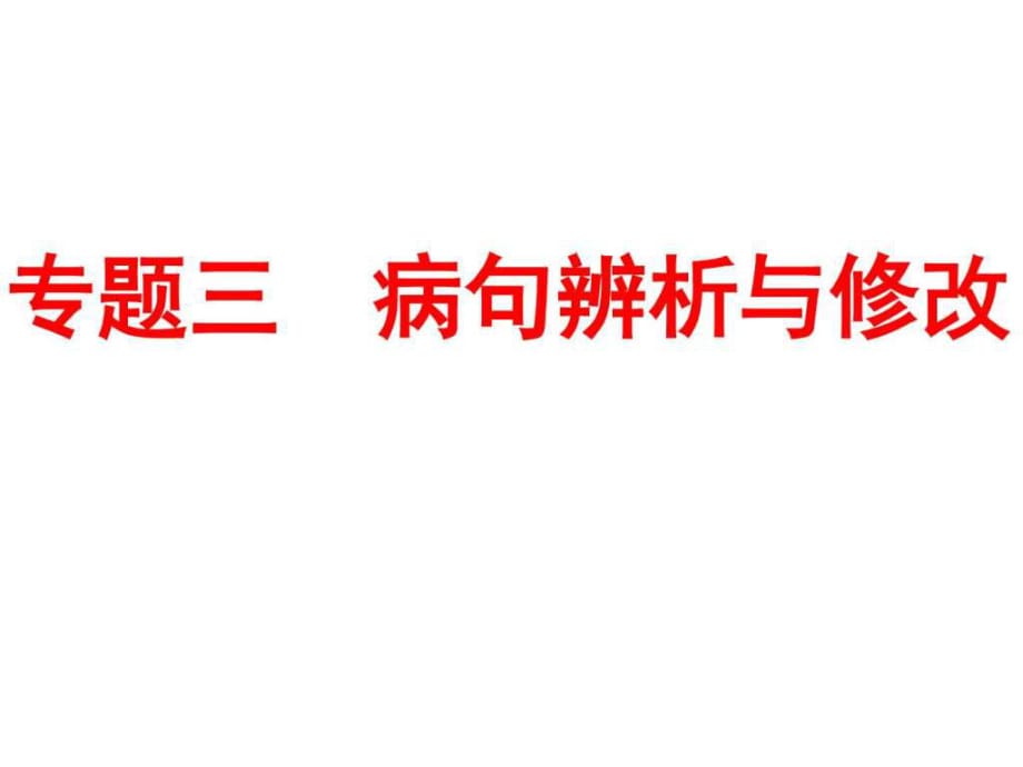 2018屆中考語(yǔ)文專題突破課件專題三 病句辨析與修改 (_第1頁(yè)