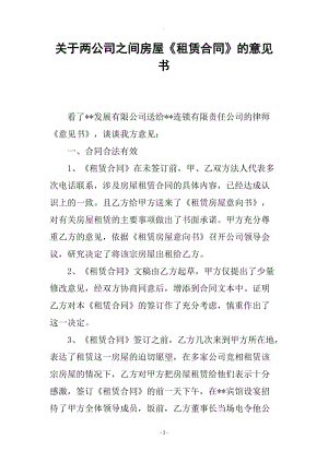 關(guān)于兩公司之間房屋《租賃合同》的意見書