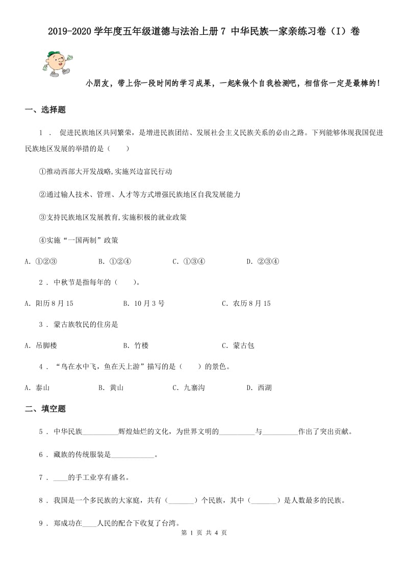 2019-2020学年度五年级道德与法治上册7 中华民族一家亲练习卷（I）卷_第1页