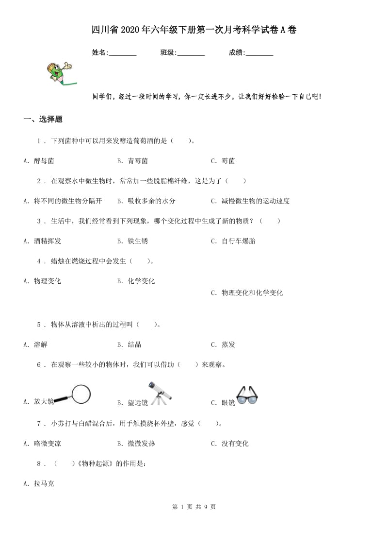 四川省2020年六年级下册第一次月考科学试卷A卷_第1页