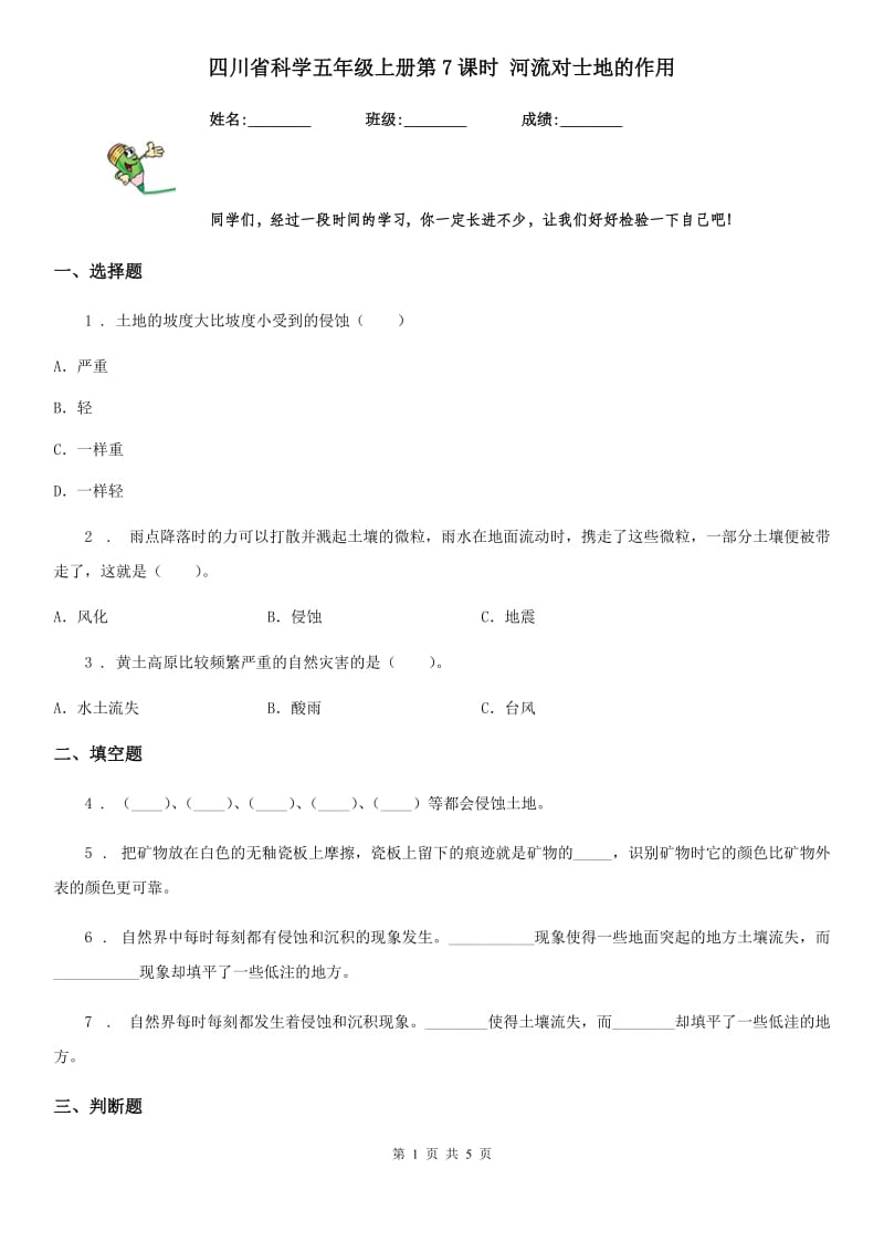 四川省科学五年级上册第7课时 河流对士地的作用_第1页