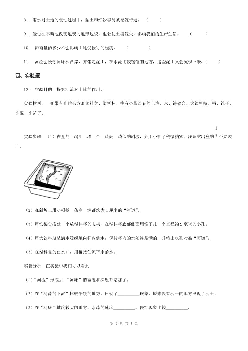 四川省科学五年级上册第7课时 河流对士地的作用_第2页