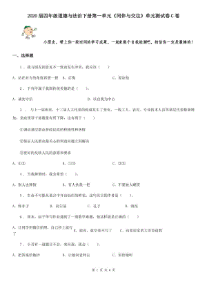 2020屆四年級道德與法治下冊第一單元《同伴與交往》單元測試卷C卷