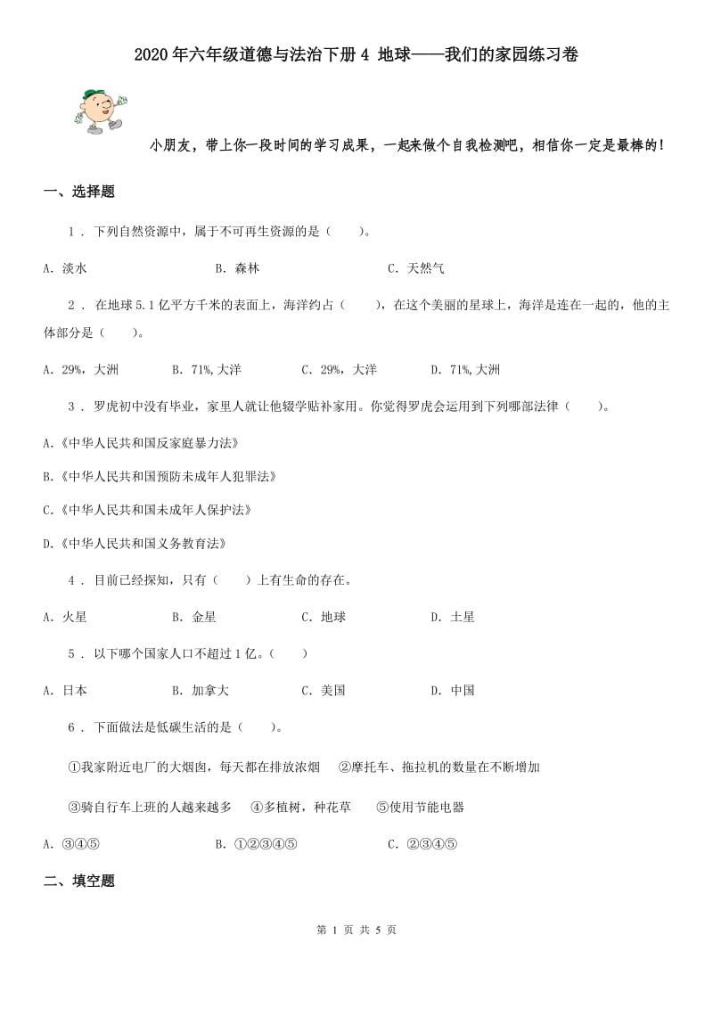 2020年六年级道德与法治下册4 地球——我们的家园练习卷_第1页