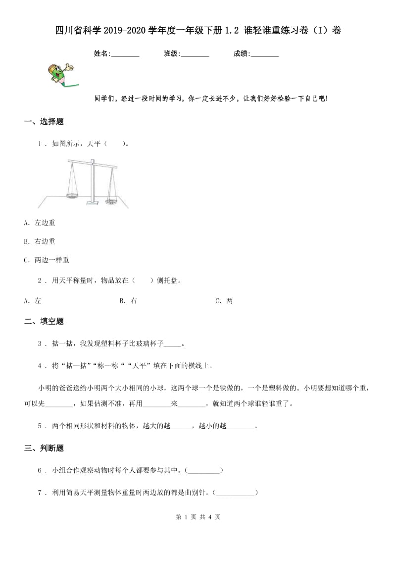 四川省科学2019-2020学年度一年级下册1.2 谁轻谁重练习卷（I）卷_第1页