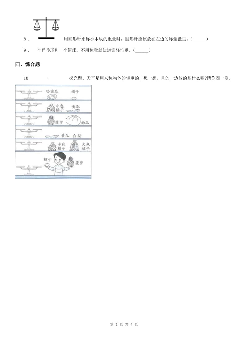 四川省科学2019-2020学年度一年级下册1.2 谁轻谁重练习卷（I）卷_第2页