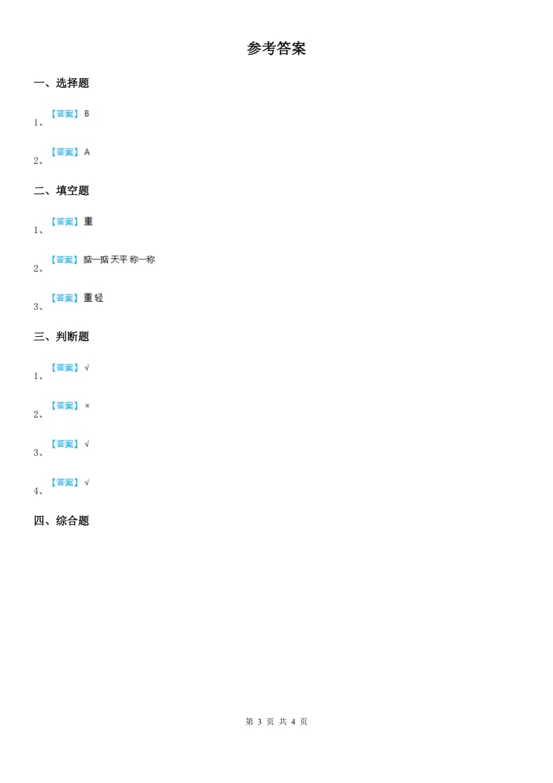 四川省科学2019-2020学年度一年级下册1.2 谁轻谁重练习卷（I）卷_第3页