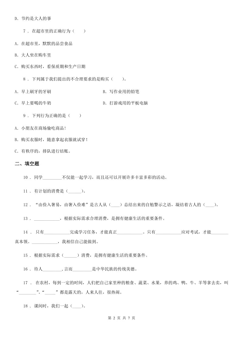 哈尔滨市四年级下册期中测试道德与法治试卷（2）_第2页