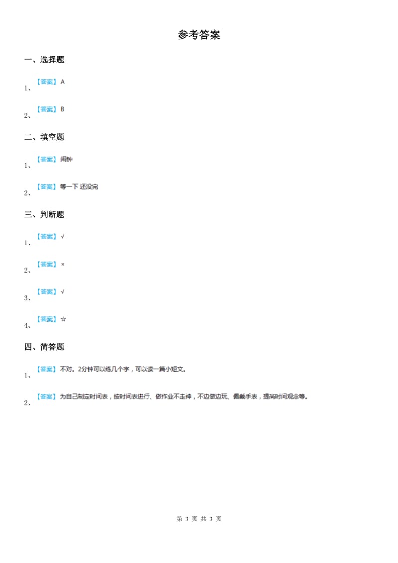 2020版二年级道德与法治上册2 周末巧安排课时练B卷_第3页