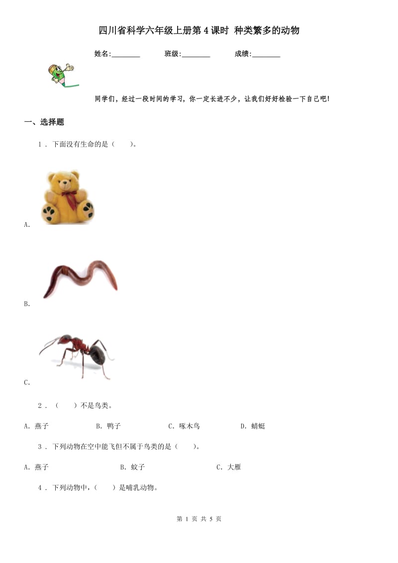 四川省科学六年级上册第4课时 种类繁多的动物_第1页