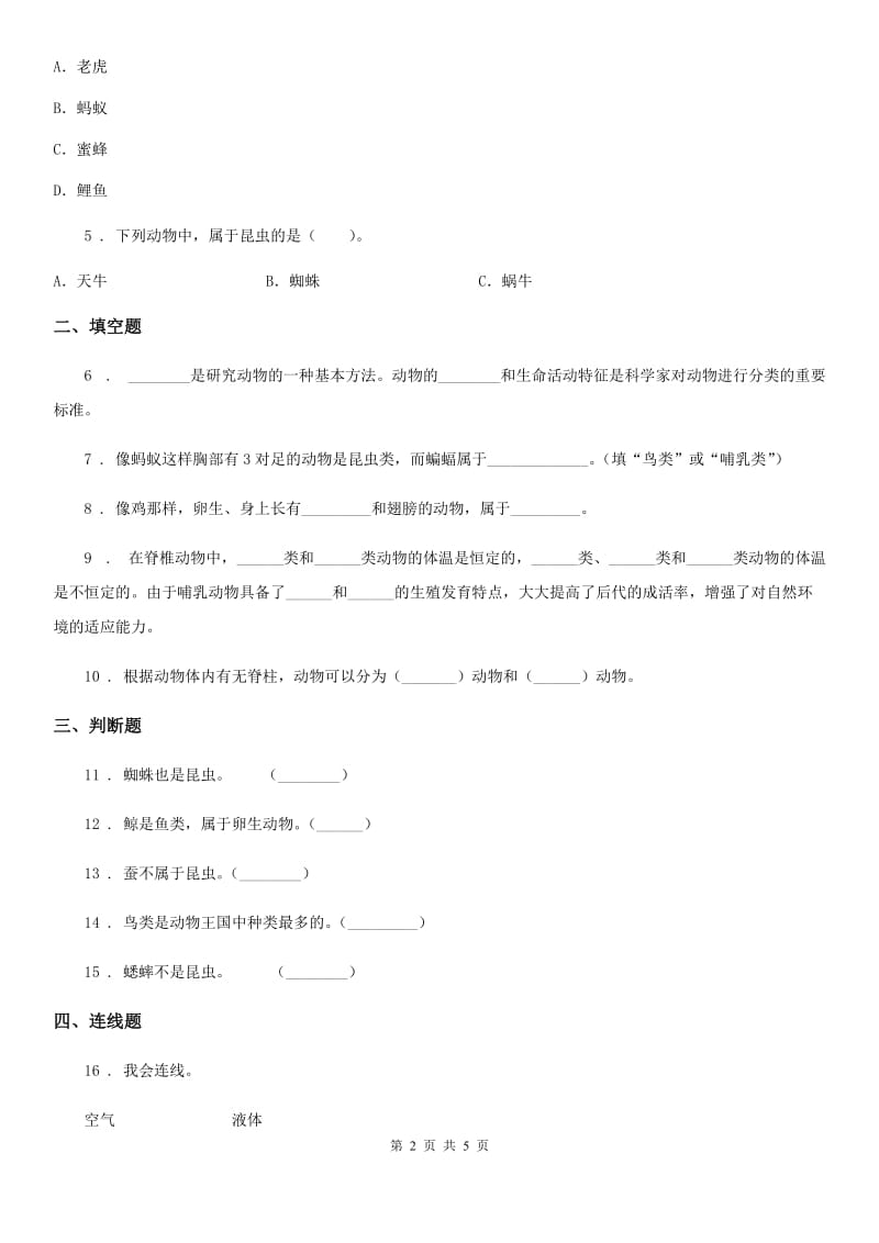 四川省科学六年级上册第4课时 种类繁多的动物_第2页