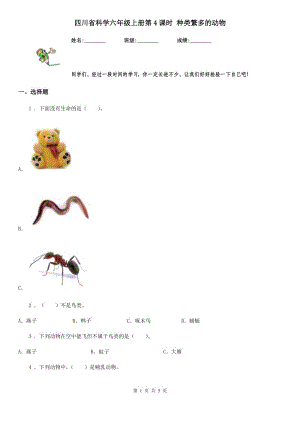 四川省科學(xué)六年級(jí)上冊(cè)第4課時(shí) 種類繁多的動(dòng)物