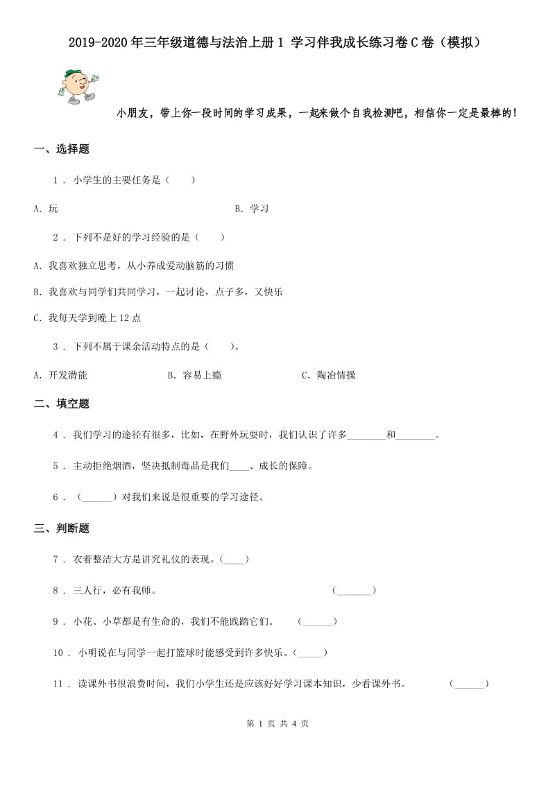 2019-2020年三年级道德与法治上册1 学习伴我成长练习卷C卷（模拟）_第1页