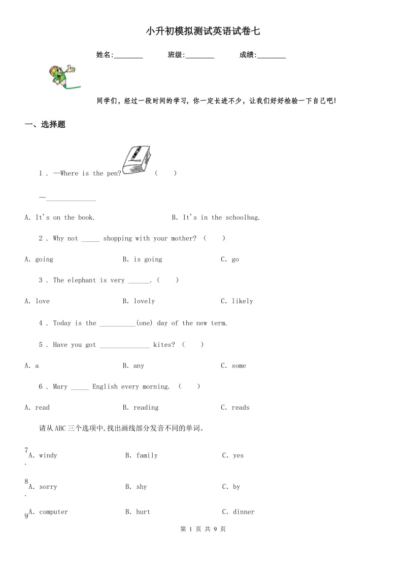 小升初模拟测试英语试卷七_第1页