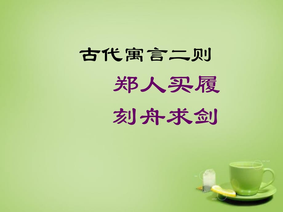 七年級語文上冊5古代寓言二則課件2蘇教版_第1頁