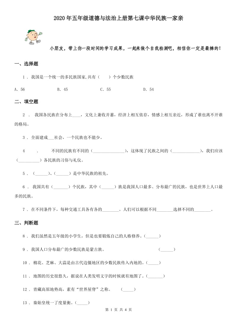 2020年五年级道德与法治上册第七课中华民族一家亲_第1页