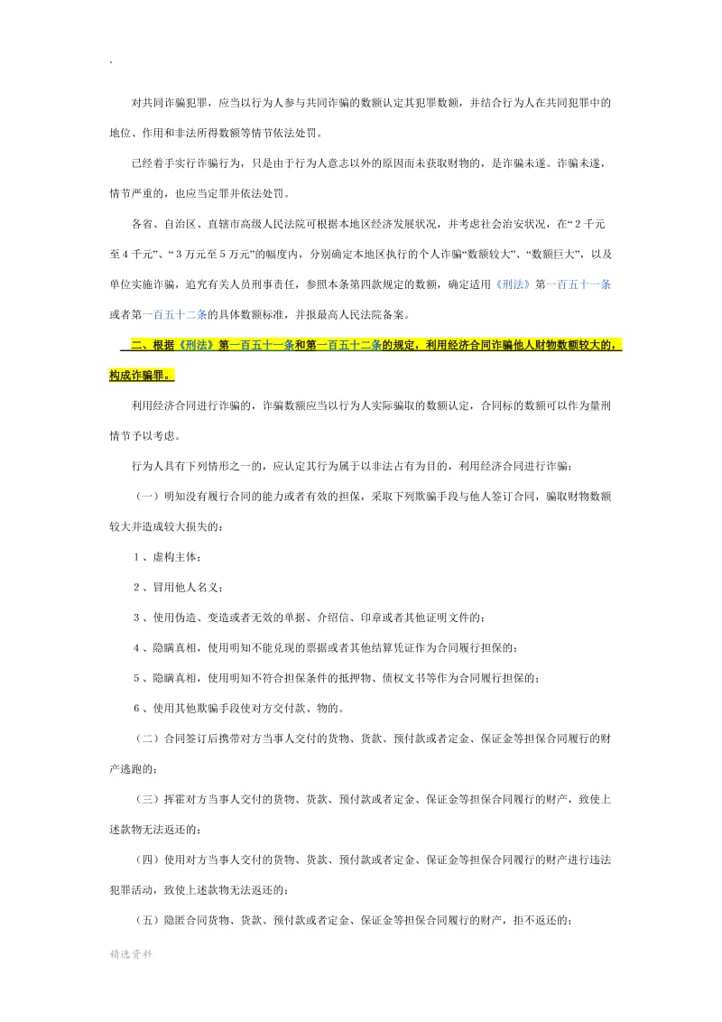 最高院关于合同诈骗的相关司法解释或批复_第2页