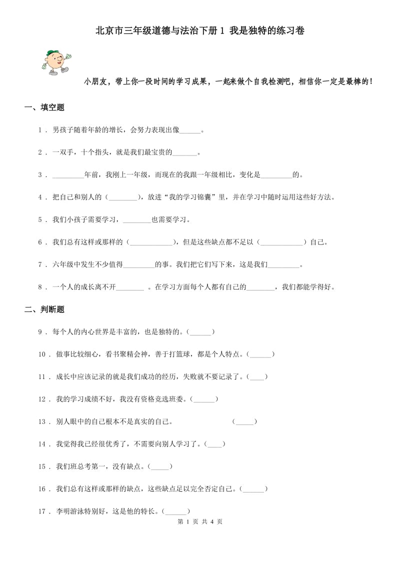 北京市三年级道德与法治下册1 我是独特的练习卷_第1页