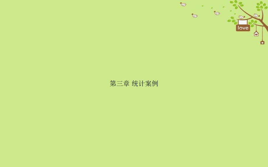 2017-2018學(xué)年高中數(shù)學(xué) 第三章 統(tǒng)計(jì)案例章末課件 新人教A版選修2-3_第1頁(yè)