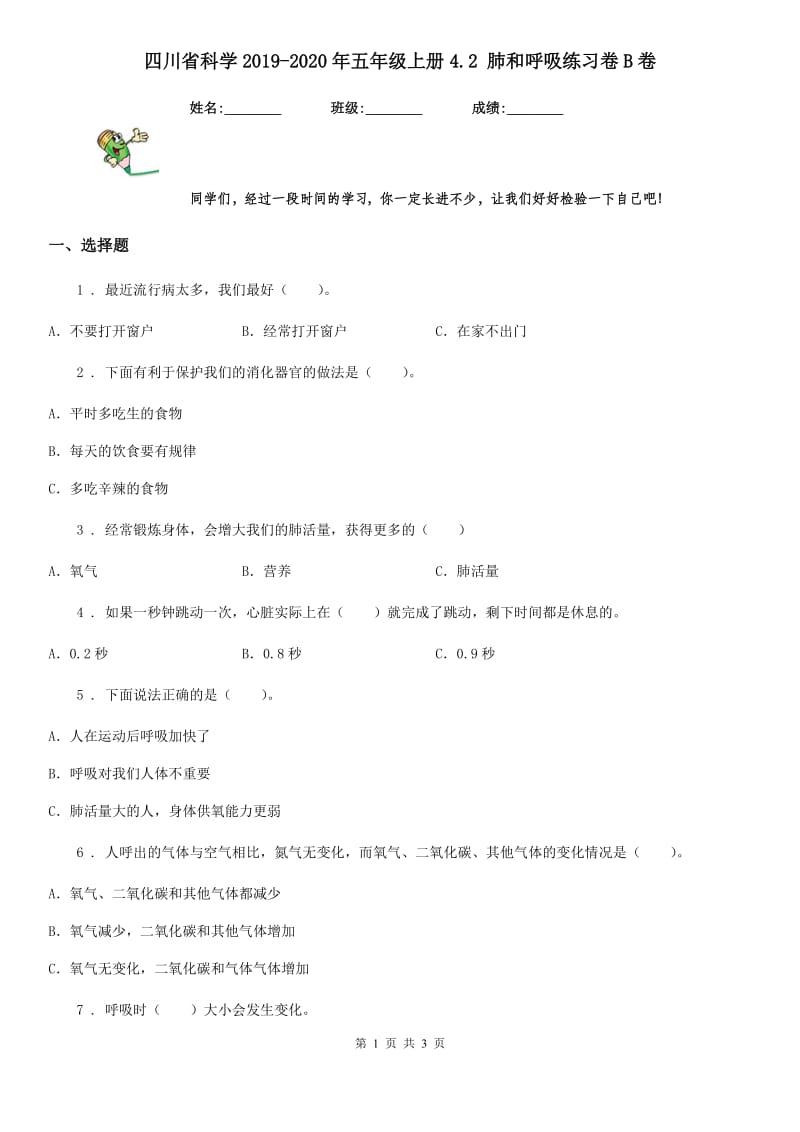 四川省科学2019-2020年五年级上册4.2 肺和呼吸练习卷B卷_第1页