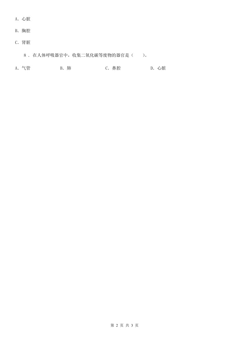 四川省科学2019-2020年五年级上册4.2 肺和呼吸练习卷B卷_第2页